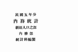 老图书–《民国五年分内务统计_·新疆人口之部》电子版合集