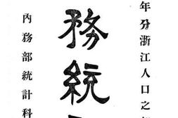 老图书–《民国五年分浙江人口之部_内务统计》电子版合集