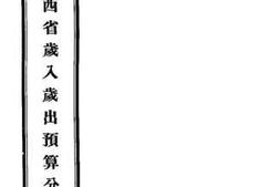 老图书–《民国五年度广西省岁入岁出预算分表》电子版合集