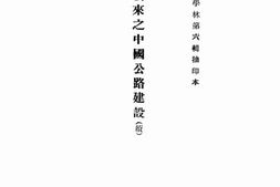 老图书–《民国以来之中国公路建设》电子版合集