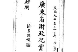 老图书–《民国元年至二十二年广东省财政纪实》电子版合集