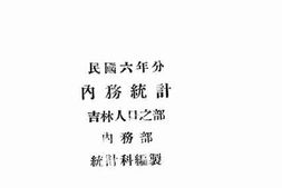 老图书–《民国六年分内务统计（吉林人口之部）》电子版合集