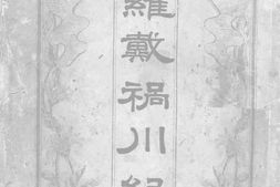 老图书–《民国六年罗戴祸川纪实》电子版合集