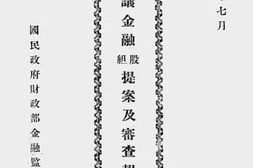 老图书–《民国十七年七月全国经济财政会议金融股组提案及审查报告汇录》电子版合集
