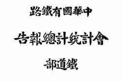 老图书–《民国十九年中华国有铁路会计统计总报告》电子版合集