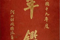 老图书–《民国十九年度_年鉴》电子版合集