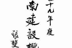老图书–《民国十九年度河南建设概况》电子版合集
