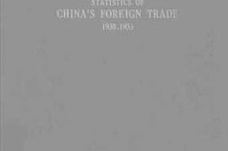 老图书–《民国十九年至二十二年：中国对外贸易统计图解》电子版合集