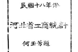 老图书–《民国十八年份_河北省工商统计》电子版合集