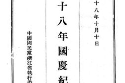 老图书–《民国十八年国庆纪念册》电子版合集