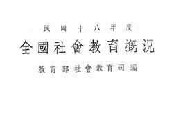 老图书–《民国十八年度全国社会教育概况》电子版合集