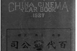 老图书–《民国十六年中华影业年鉴》电子版合集