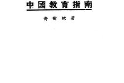 老图书–《民国十四年中国教育指南》电子版合集