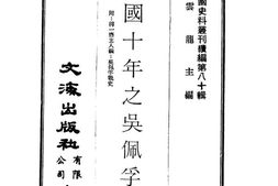 老图书–《民国十年之吴佩孚》电子版合集