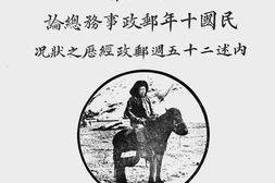 老图书–《民国十年邮政事务总论(内述二十五周年邮政经历之状况)》电子版合集