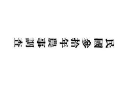 老图书–《民国参十年农事调查》电子版合集