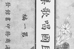 老图书–《民国唱歌集（第一编）》电子版合集