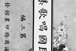 老图书–《民国唱歌集（第三编）》电子版合集