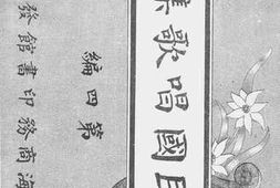 老图书–《民国唱歌集（第四编）》电子版合集