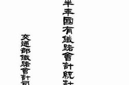 老图书–《民国四年上半年国有铁路会计统计总报告》电子版合集