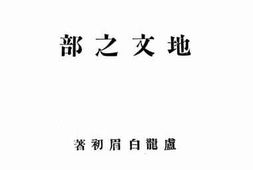老图书–《民国地志总论上（地文之部）》电子版合集