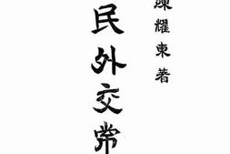 老图书–《民国外交常识》电子版合集