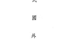 老图书–《民国外史》电子版合集