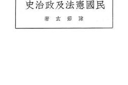 老图书–《民国宪法及政治史》电子版合集