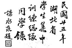 老图书–《民国廿五年湖北省学生集中训练总队同学录》电子版合集