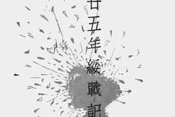 老图书–《民国廿五年绥战记事》电子版合集