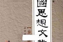 老图书–《民国思想文丛_·乡村建设派》电子版合集