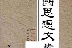 老图书–《民国思想文丛_·古史辨派》电子版合集