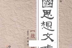 老图书–《民国思想文丛·_战国策派》电子版合集