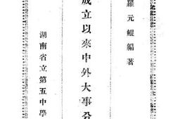 老图书–《民国成立以来中外大事分类月表》电子版合集