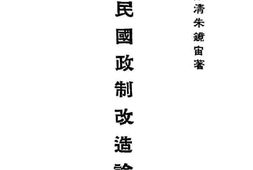 老图书–《民国政制改造论》电子版合集