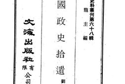 老图书–《民国政史拾遗》电子版合集