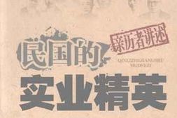 老图书–《民国的实业精英》电子版合集