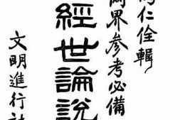 老图书–《民国经事论说文集》电子版合集