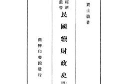 老图书–《民国续财政史第四编》电子版合集