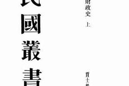 老图书–《民国财政史_上》电子版合集