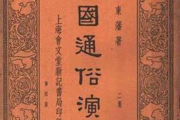 老图书–《民国通俗演义_第2集第4册》电子版合集