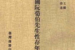 老图书–《民国阮荀伯先生性存年谱》电子版合集