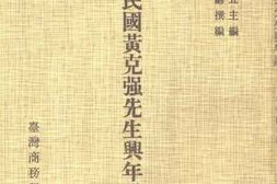 老图书–《民国黄克强先生兴年谱》电子版合集