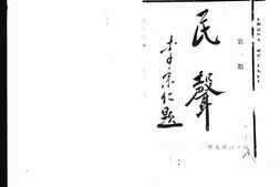 老期刊–《民声》(广州)1931-1937年合集 电子版