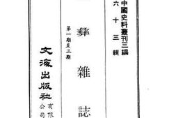 老图书–《民彝杂志_第一期至三期》电子版合集