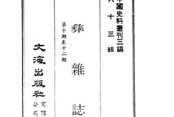 老图书–《民彝杂志_第十期至十二期》电子版合集