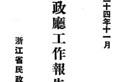 老图书–《民政厅工作报告》电子版合集