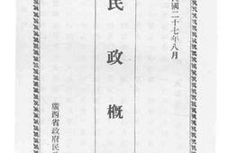 老图书–《民政概要_上》电子版合集