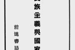 老图书–《民族主义与国家主义》电子版合集