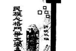 老图书–《民族人格斗争文学集》电子版合集